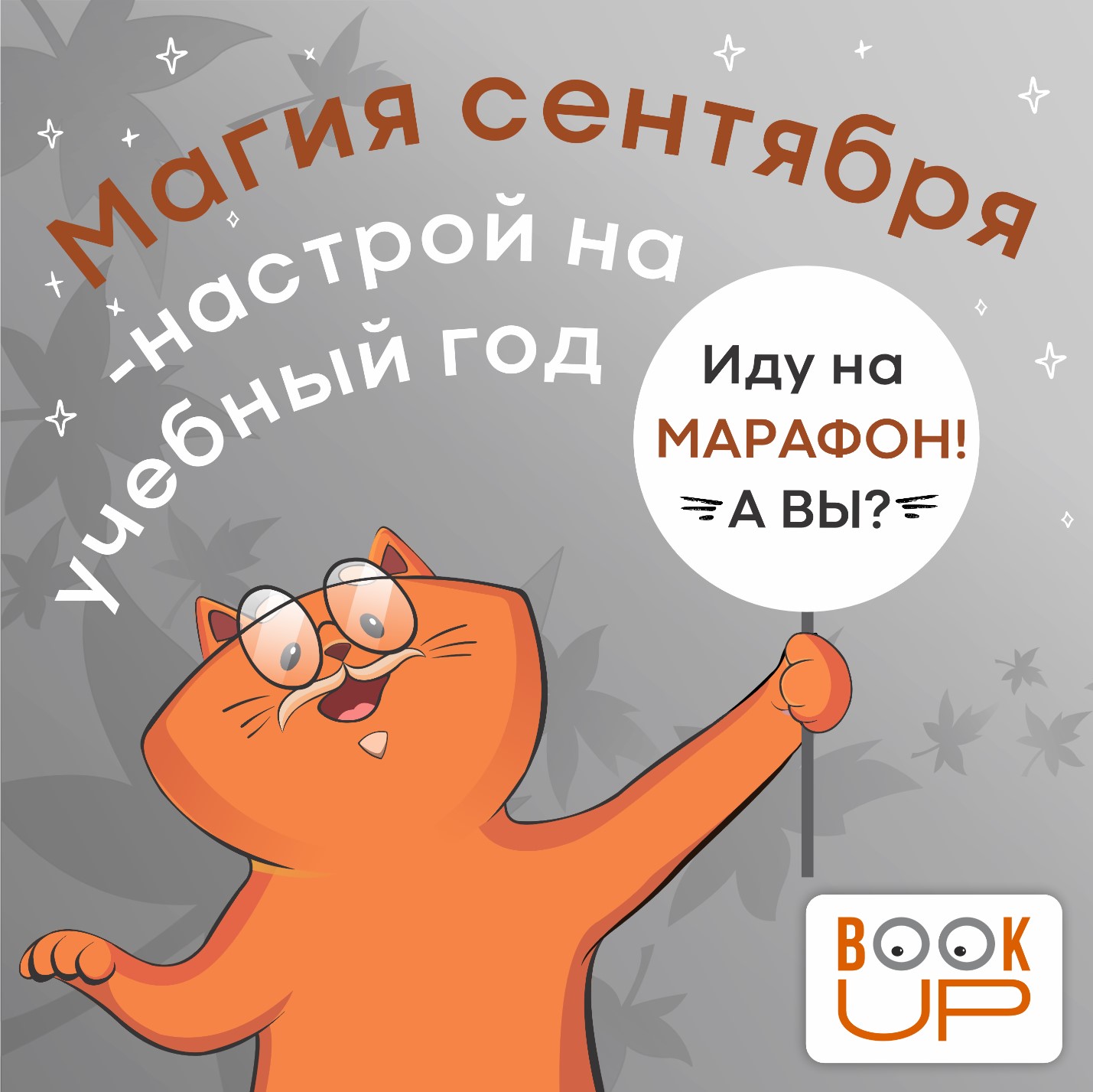Букап марафон